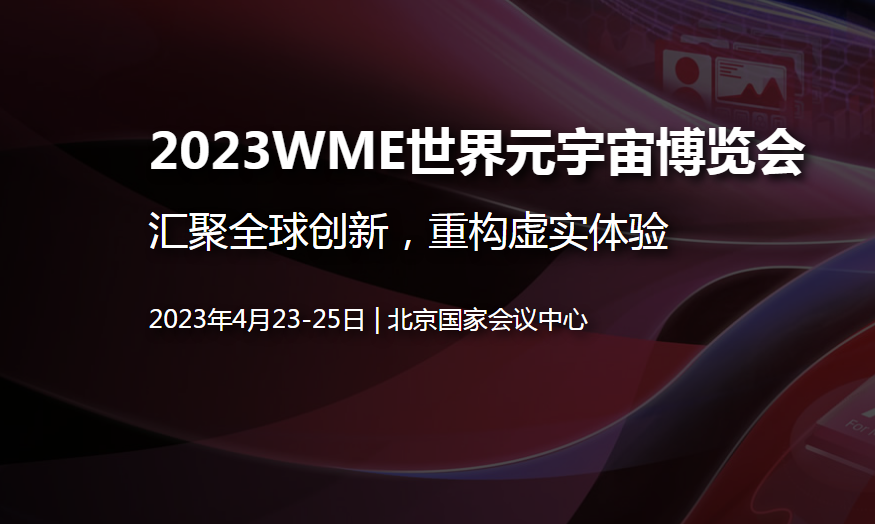 2023WME世界元宇宙博览会