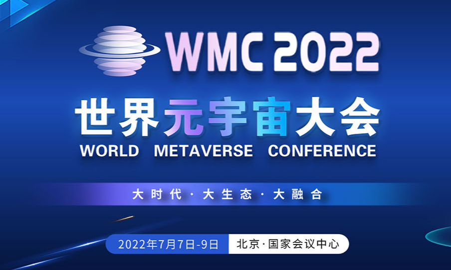 “2022世界元宇宙大会”会议介绍