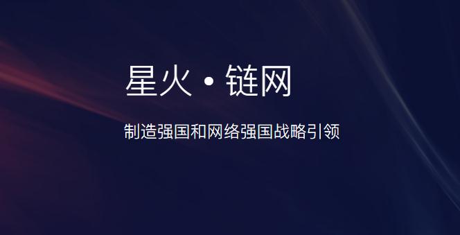 星火•链网:制造强国和网络强国战略引领