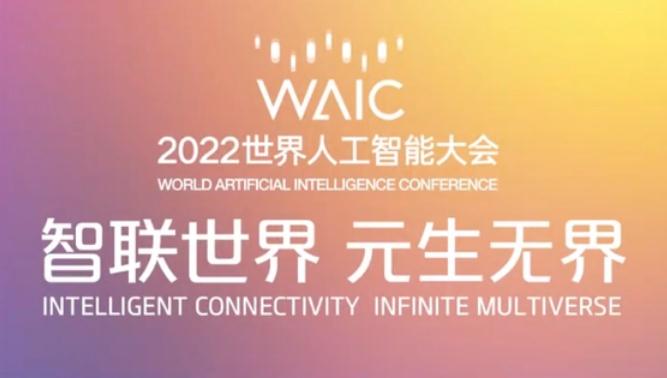 2022世界人工智能大会开幕式直播进行中