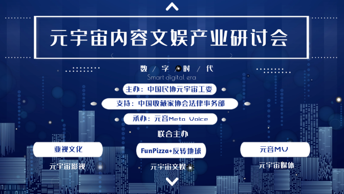 元音活动｜元宇宙影视—AI时代来临数字文娱内容出路在哪？