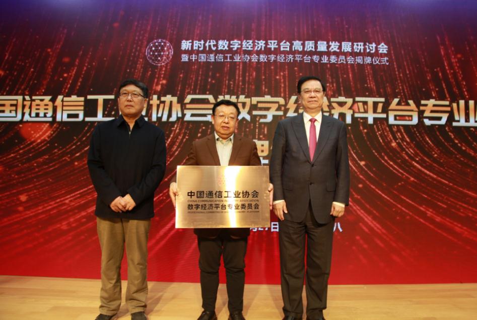 中国通信工业协会数字经济平台专业委员会成立大会在京圆满举行