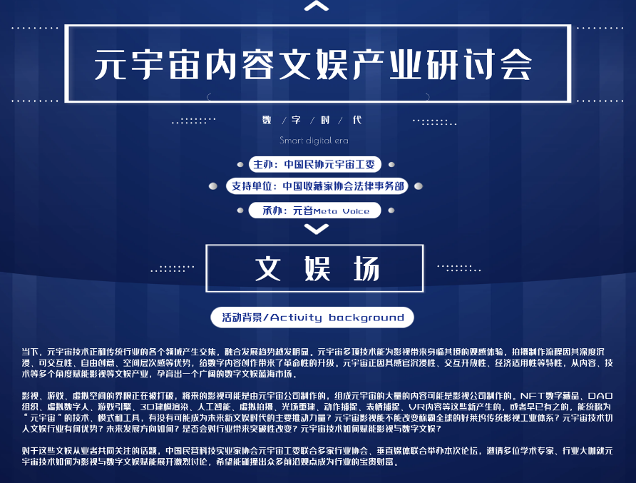 元宇宙生态圈：元宇宙内容文娱产业研讨会