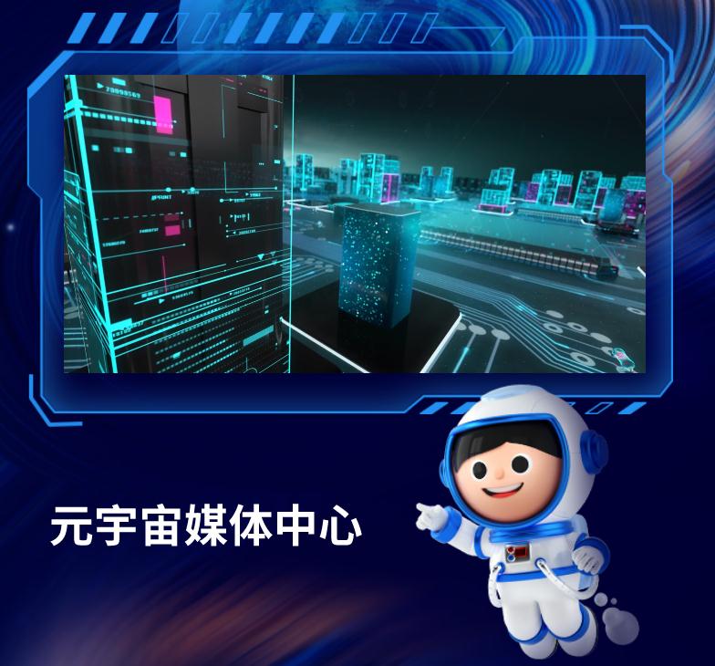 元宇宙媒体中心建设方向