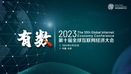 第十届全球互联网经济大会将于2023年3月在京举办
