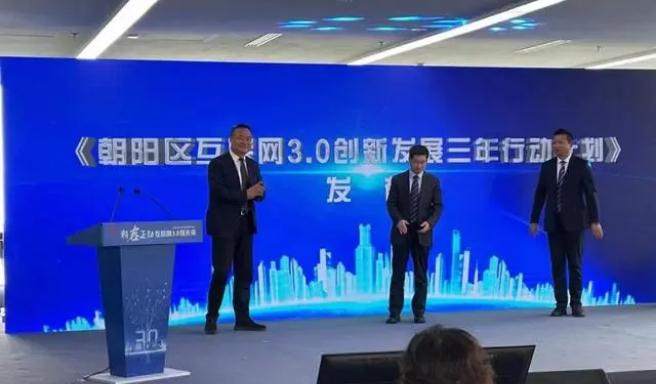 朝阳区发布互联网3.0三年行动计划 成立北京首个互联网3.0产业基金