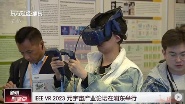 IEEE VR 2023 元宇宙产业论坛在浦东举行