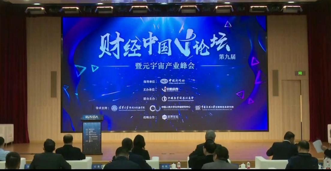 第九届财经中国V论坛暨元宇宙产业峰会在京举行