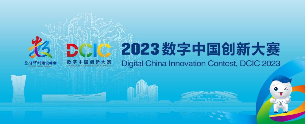 2023数字中国创新大赛九大赛道已开启 产业元宇宙赛道注重落地应用实践