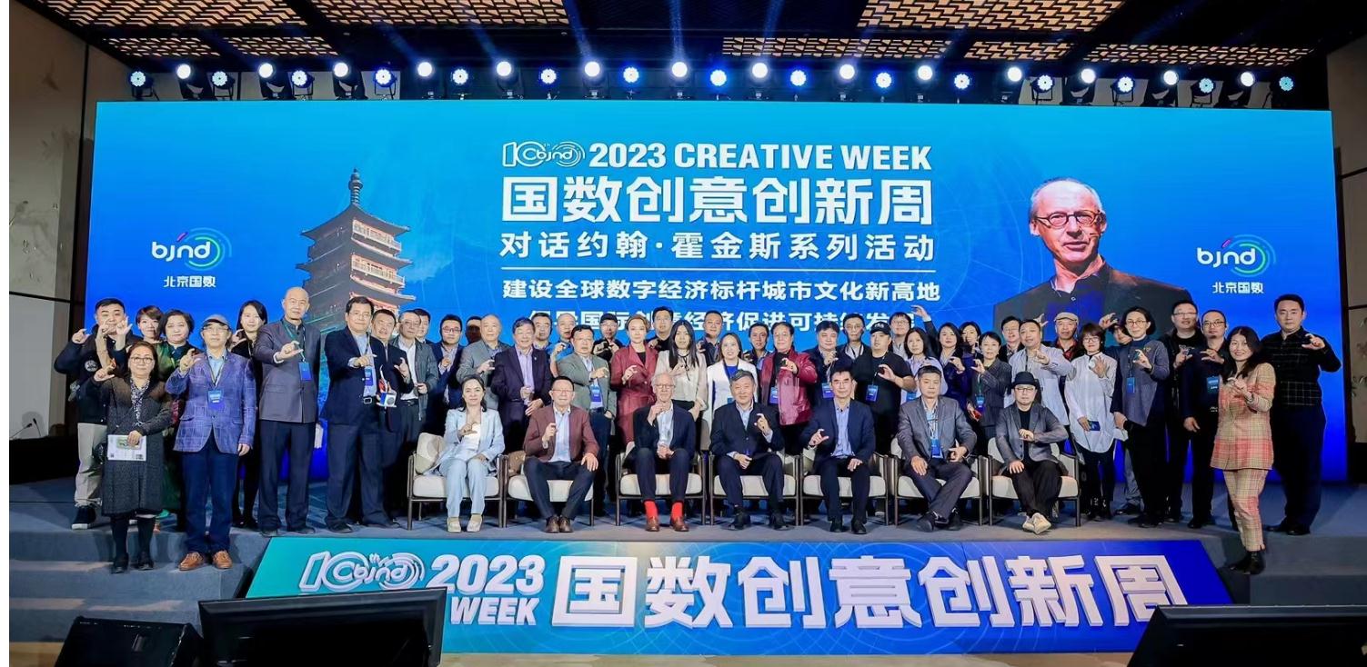 2023国数创意创新周——对话约翰·霍金斯系列活动在北京举行