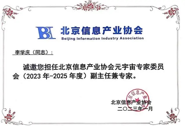 iBox链盒李学庆担任北京信息产业协会副理事长及元宇宙专委会专家