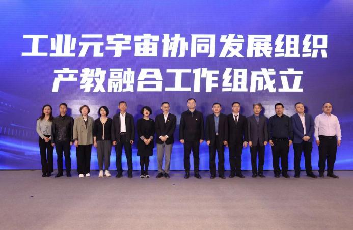 工业元宇宙协同发展组织2023年成员大会在北京召开