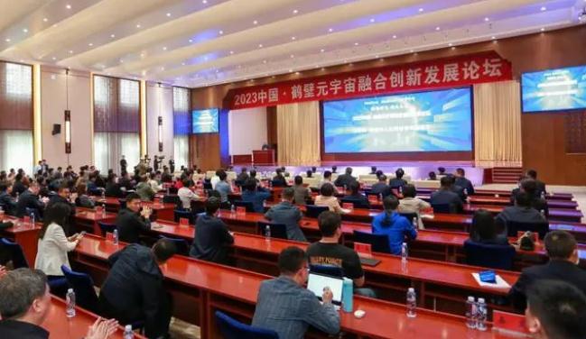 2023中国·鹤壁元宇宙融合创新发展论坛举行 