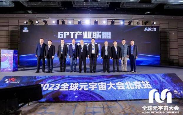 全球元宇宙大会在京举行 GPT产业联盟宣布成立