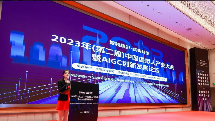 2023年（第二届）中国虚拟人产业大会暨AIGC创新发展论坛3月31日在穗举行