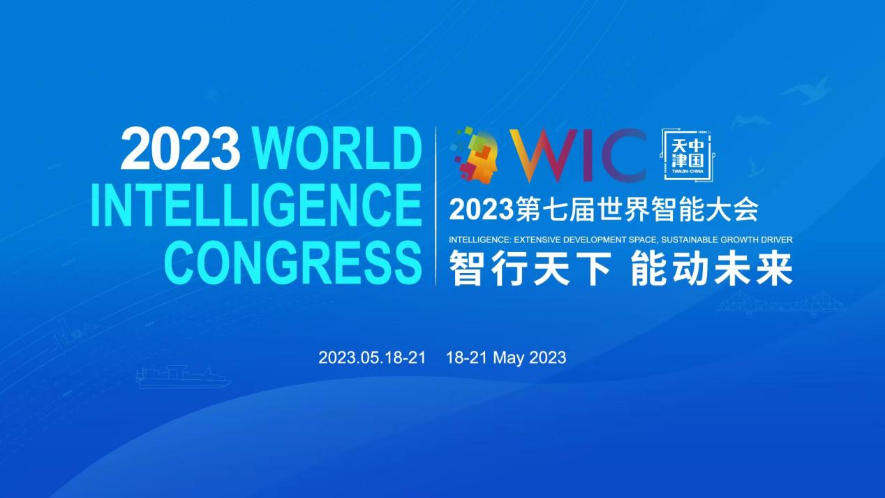 【即将开展】第七届世界智能大会智能科技展，这些亮点不容错过！