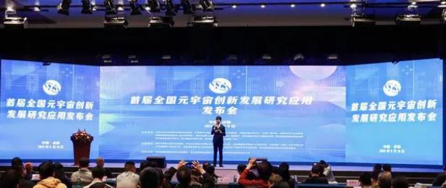 四川省元宇宙产业创新发展中心正式成立