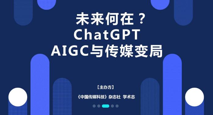 传媒融创汇·青年公开课|以ChatGPT为代表的AIGC技术如何影响传媒业