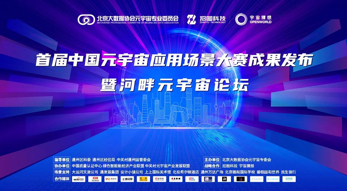 首届中国元宇宙应用场景大赛成果发布暨河畔元宇宙论坛即将召开