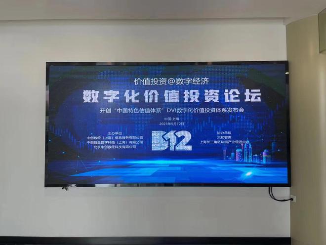 数字化价值投资论坛在上海成功举办