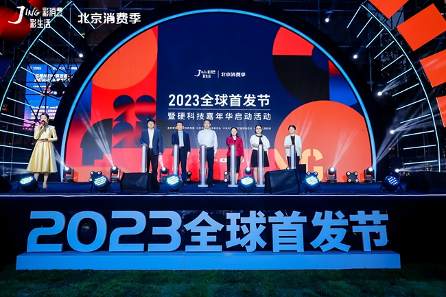 2023全球首发节启动 北京12个全球首发中心亮相