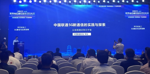 中国联通携元宇宙通信创新成果亮相2023世界电信和信息社会日大会