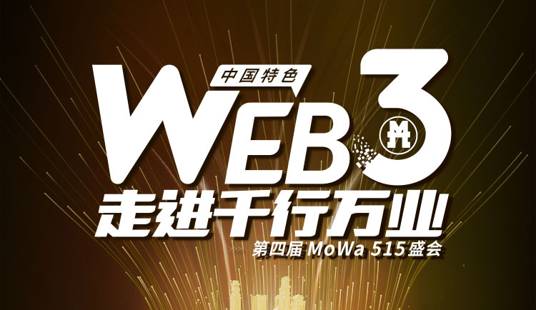 中国特色Web3走进千行万业，第四届MoWa515盛会