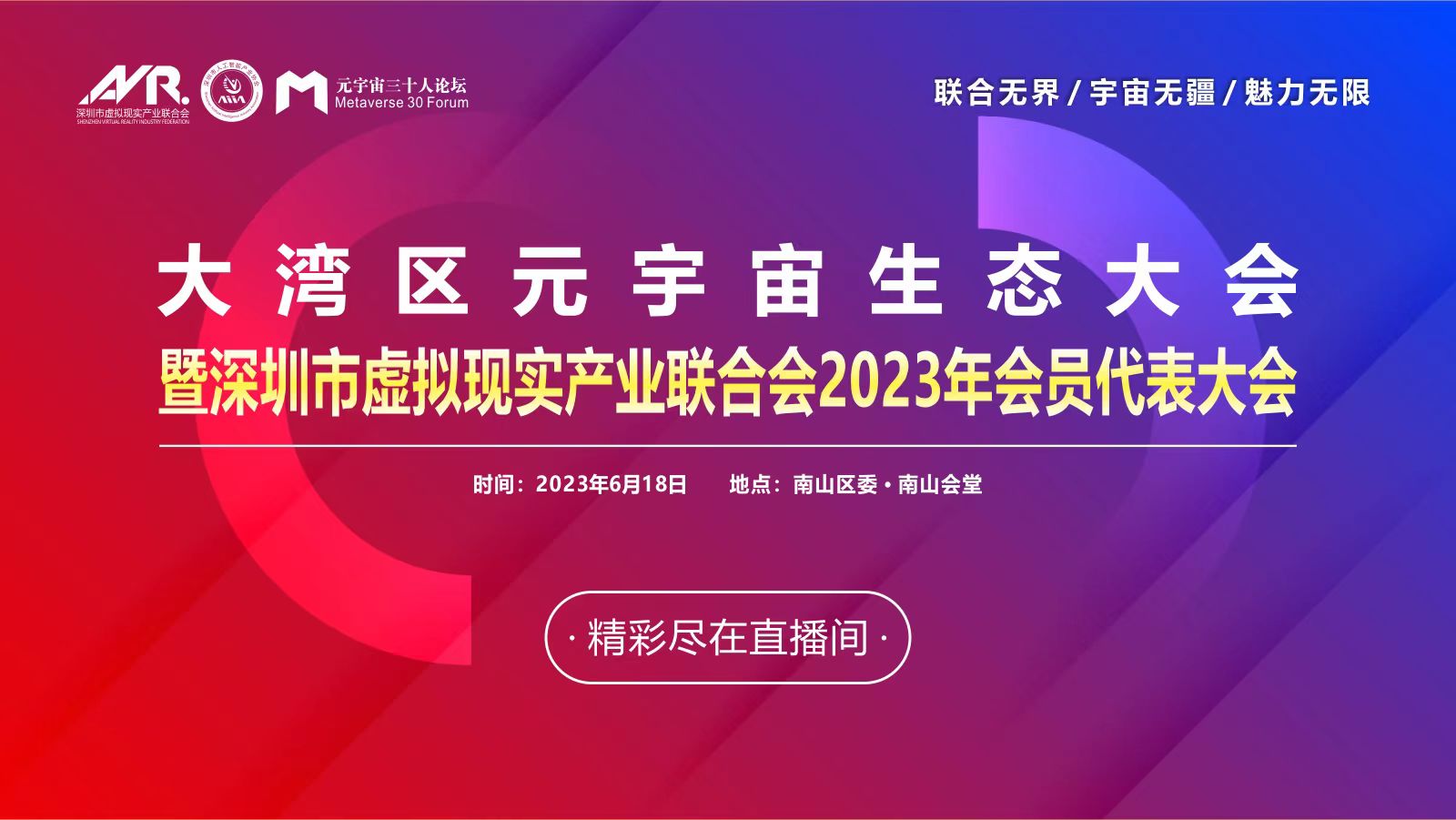 大湾区元宇宙生态大会暨深圳市虚拟现实产业联合会2023年会员代表大会