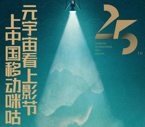 2023上海国际电影节开幕 打造元宇宙电影嘉年华