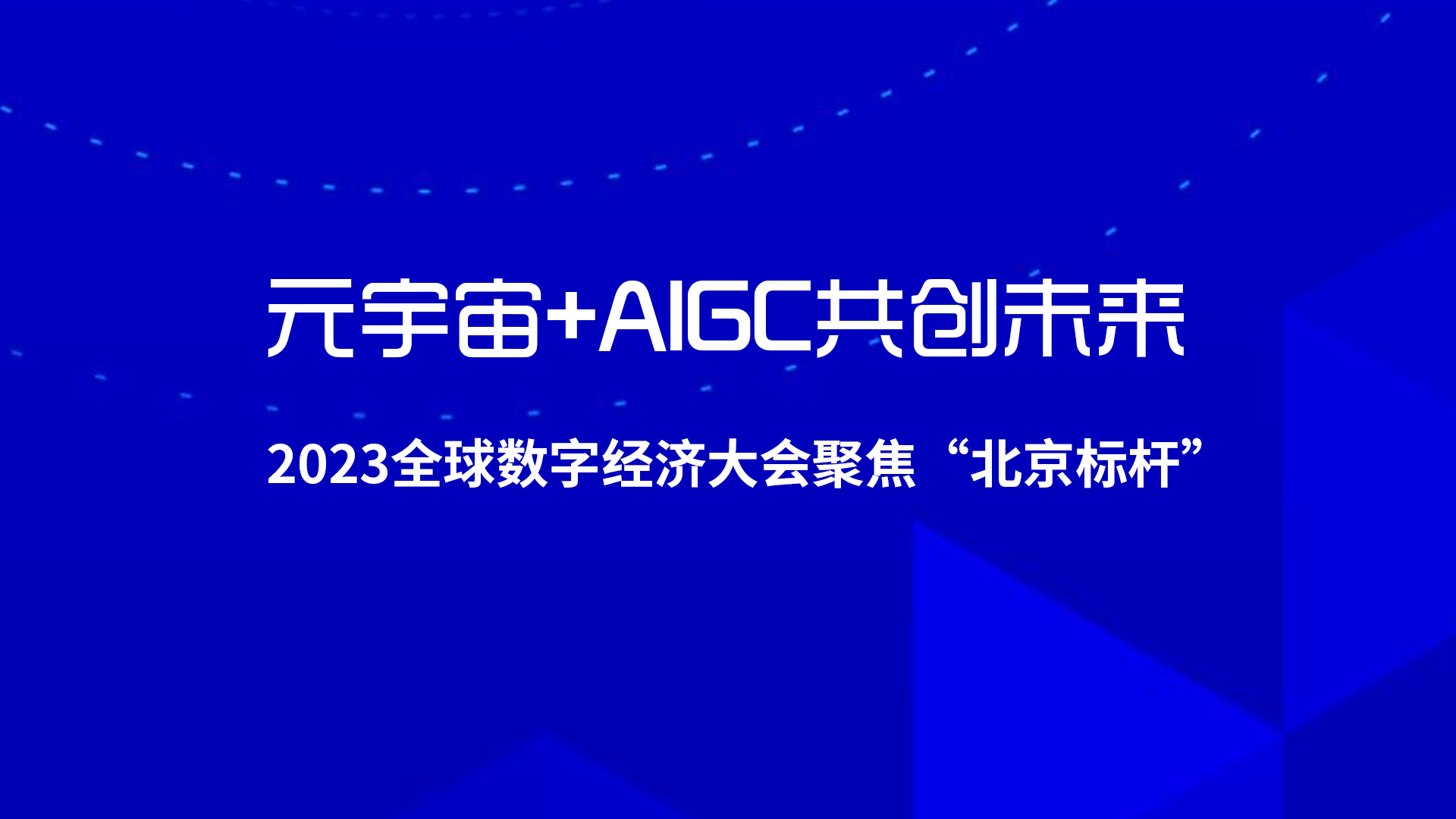元宇宙+AIGC共创未来，2023全球数字经济大会聚焦“北京标杆”