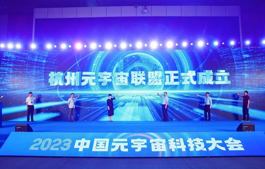 “元”启钱塘 共享新未来！2023中国元宇宙科技大会在钱塘举行
