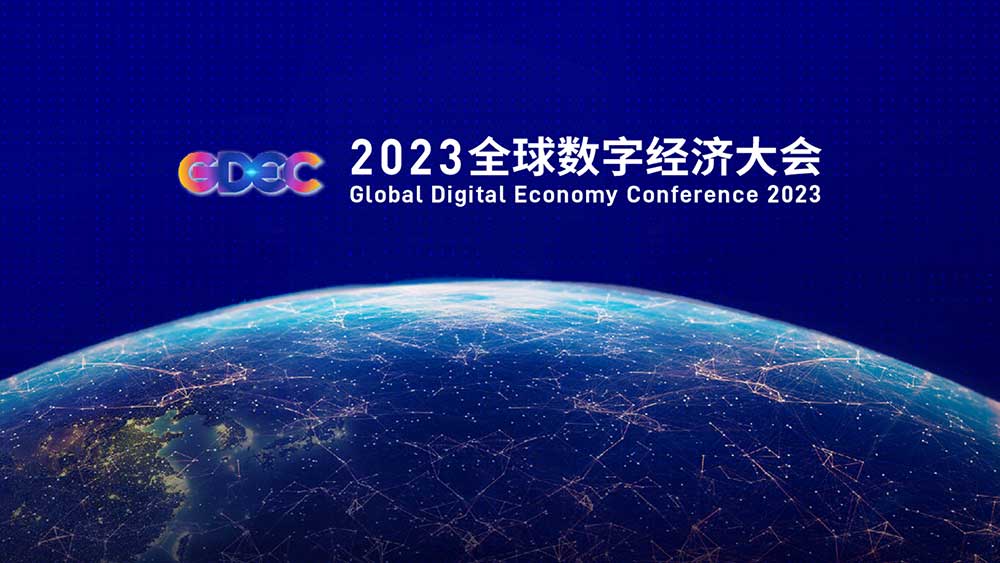 2023全球数字经济大会