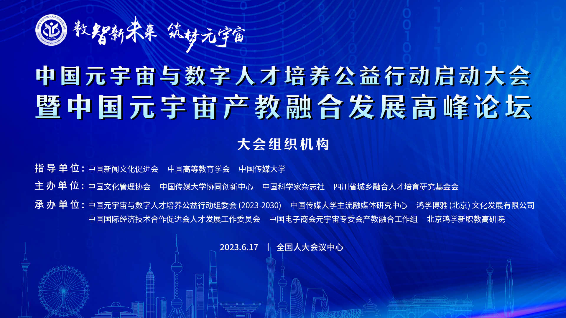 中国元宇宙与数字人才培养公益行动启动大会暨中国元宇宙产教融合发展高峰论坛