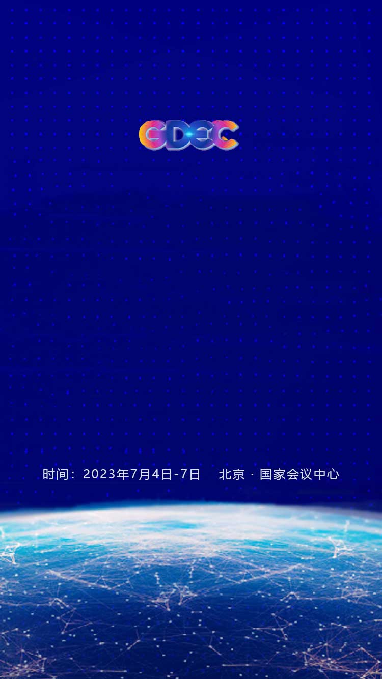 2023全球数字经济大会