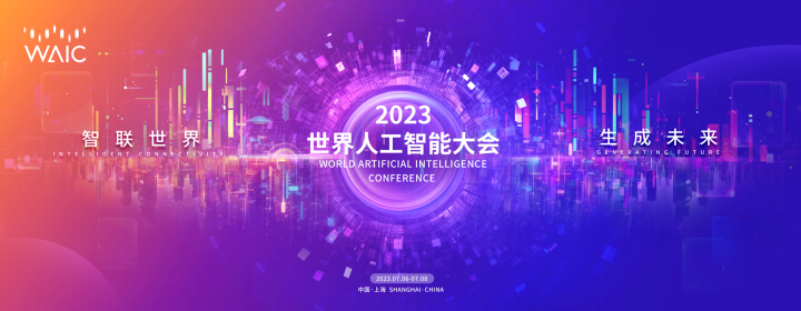 2023年世界人工智能大会7月6日将在上海举办