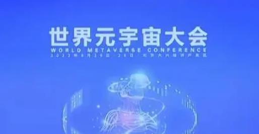 虚实相生 产业赋能——世界元宇宙大会落户上海安亭