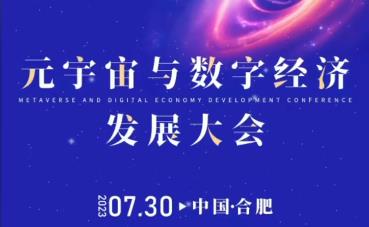 元宇宙与数字经济发展大会将于7月30日在合肥举行 