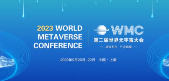 2023第二届世界元宇宙大会将于9月在上海举行