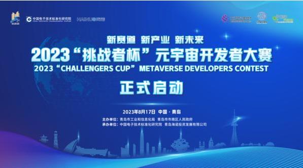 2023“挑战者杯”元宇宙开发者大赛正式开启报名！