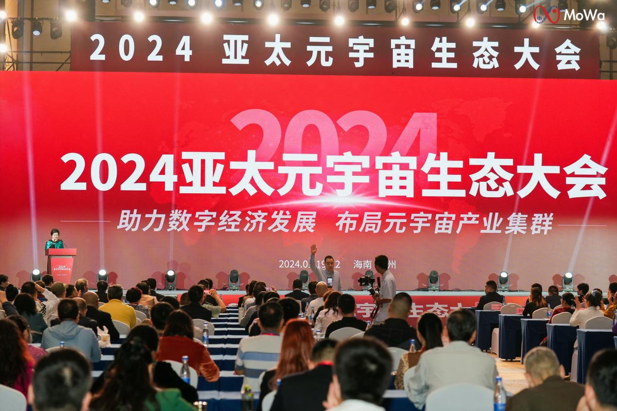 2024亚太元宇宙生态大会在海南儋州举行